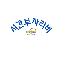 시간부자러비의 경제적 자유로 가는길