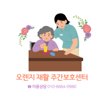 오렌지재활주간보호센터