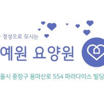 예원요양원