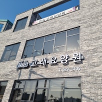 고래요양원