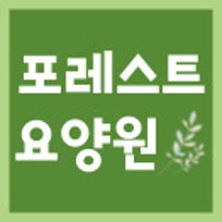 포레스트요양원