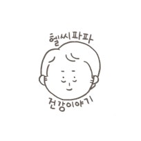 헬씨파파 건강이야기