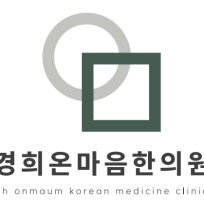 양주옥정 경희온마음한의원 : 네이버 블로그