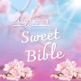 Sweet Bible