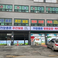 가장좋은 재가요양센터