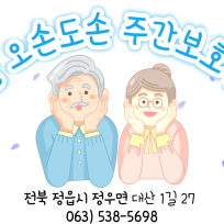 정읍오손도손 주간보호센터