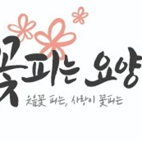 꽃피는요양원