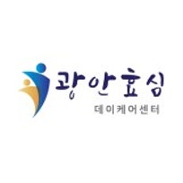 광안효심데이케어센터
