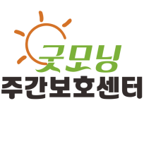 (굿모닝)주간보호센터