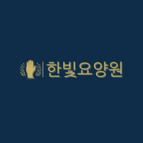 한빛요양원