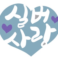 실버사랑요양원