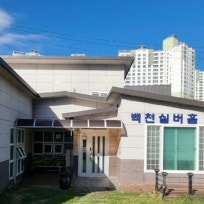 백천노인요양공동생활가정