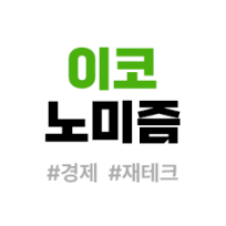 이코의 재테크이야기