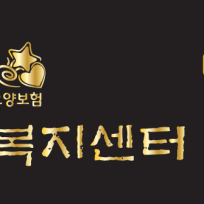 사랑방노인복지센터