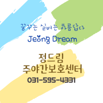 정드림재가복지센터