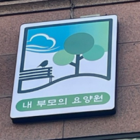 하늘나무실버케어