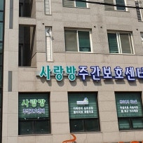 사랑방주야간보호센터