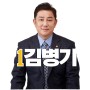 국회의원 김병기