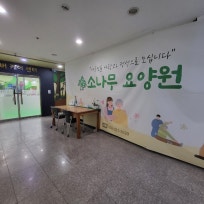 소나무요양원
