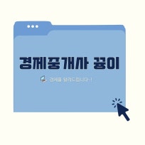 경제중개사 뀽이 : 네이버 블로그