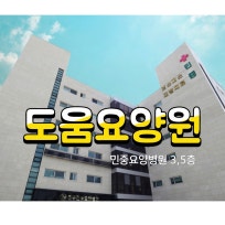 도움요양원