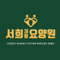 서희재활요양원