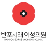 반포서래여성의원