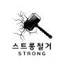 STRONG철거
