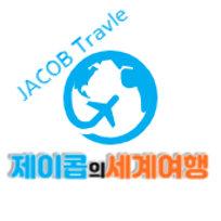 제이콥의 세계여행 일상
