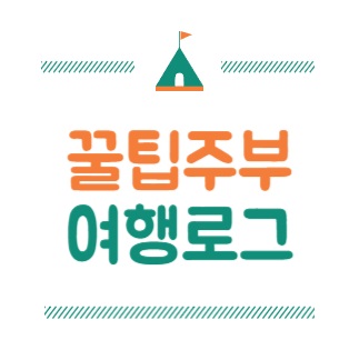 꿀팁주부의 여행로그