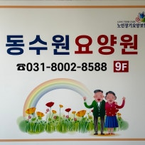 동수원 요양원