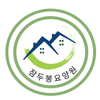 잠두봉 요양원