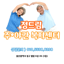 정드림주야간노인복지센터