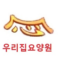 우리집요양원
