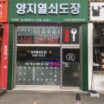양지열쇠도장 Labs 031-528-1313