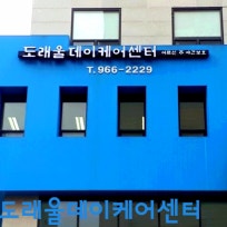 도래울데이케어센터