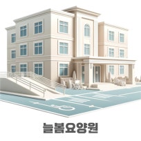 늘봄요양원
