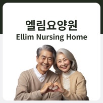 엘림요양원