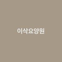 이삭요양원