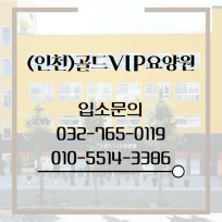 (인천)골드VIP요양원