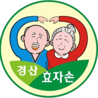 경산효자손재가노인복지센터