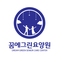 꿈에그린요양원