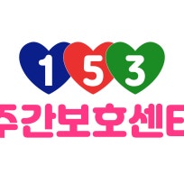 153재가노인복지센터