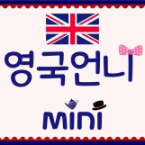 영국언니 mini