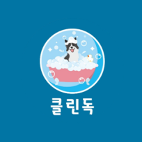  대형견출장목욕 "클린독" : 네이버 블로그