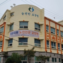 늘편한요양원