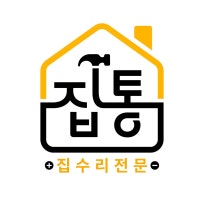 집수리에 통달한 집수리통 만수 주공점