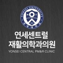 연세센트럴재활의학과
