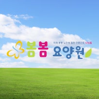 봄봄요양원