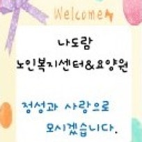 나도람노인복지센터